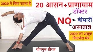 20 Asana Pranayama Yoga Series  Complete Fit Home Practice for Beginners  Yoga Guru Dheeraj Hindi [upl. by Kevyn989]