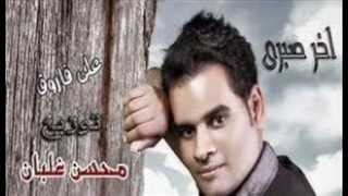 على فاروق اخر صبرى 2012 YouTube [upl. by Oker]