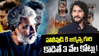 SS Rajamouli Big Plan For Mahesh Babu Movie  SS Rajamouli  Mahesh Babu  SSMB29  I Dream [upl. by Englis341]