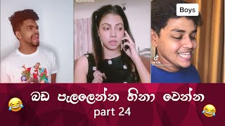 SL TikTok Videos  New Funny Sinhala Tik Tok videos  Sri Lanka 2021  part 5 😂 😂 [upl. by Sudnor]