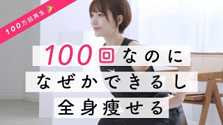 【下半身の筋肉は全身の70】脚・お尻を鍛えて痩せる！100回なのにできちゃう魔法のスクワット🪄全身変わるトレーニング [upl. by Desberg]