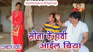 41 COMEDY  SONA KE HATHI AAYIL BIYA  ANAND MOHAN PANDEY BIB BIJENDRA SINGH [upl. by Charlotte]