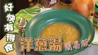 簡易版『洋蔥湯』 好快有得食Onion Soup [upl. by Leahcimal138]