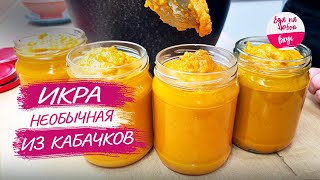 Лучшая кабачковая икра секреты которые должен знать каждый [upl. by Rebeh]