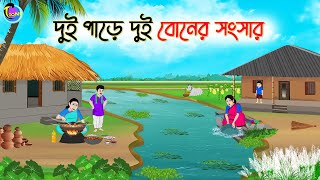 দুই পাড়ে দুই বোনের সংসার  Bengali Moral Stories Cartoon  Bangla Golpo  Thakumar Jhuli [upl. by Thais]