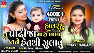 Halardu  Podhhi Ja Mara Lal Tane Heth Thi Zulavu  MIta Chauhan  Gujarati Halardu  Gujarati Song [upl. by Timmie793]