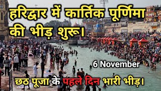 हरिद्वार में अब लगेगी भारी भीड़ Ganga Snan  Haridwar latest video  kartik purnima kab hai [upl. by Eldnek]