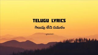 Gelupu leni samaram song lyrics in Telugu  mahanati  keerthisuresh  nagashwin [upl. by Noby]