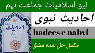 9th class islamiat chapter 1  Hadees e nabvi Class 9 Chapter 1 [upl. by Anoynek]