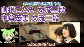 【神の1手！】 山根ことみ 女流三段 中倉宏美 女流二段 第36期女流王位戦 予選2024年10月10日相振り飛車将棋速報ずんだもん [upl. by Adalheid876]