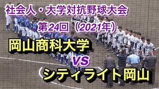 岡山商科大学 vs シティライト岡山 2021年 第24回 社会人大学対抗野球大会 [upl. by Durstin915]