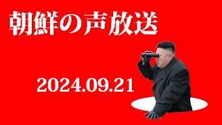 朝鮮の声放送240921 [upl. by Joni427]