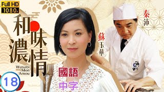 TVB爱情剧在线看  廖碧儿严丽却迫杨天经田心表白  陶大宇  苏玉华  和味浓情 1820  国语中字  2008  Wasabi Mon Amour [upl. by Nylkcaj288]