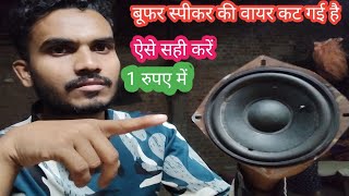 woofer speaker 🔊 ripering  स्पीकर की वायर कट गई है ऐसे सही करें [upl. by Lelith]