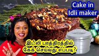 இட்லி பாத்திரத்தில் ஈலியா கேக் செய்யலாம் Super Christmas fruit cake in idle maker [upl. by Attenborough542]