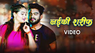 Awanish Babu Shilpi Raj – लईकी शरीफ़ Video  Laiki Sharif  VYRL Bhojpuri [upl. by Naejeillib64]