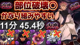 【🚨革命編成爆誕‼️】伏黒・バツ丸なし‼️両面宿儺で新凶兆を高速周回‼️（称号チャレンジ、呪術廻戦コラボ、テンプレ、冥冥、夏油傑）【パズドラ】 [upl. by Egas12]