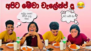 චැලෙන්ජ් නම් මෙන්න චැලේන්ජ් 😂😂 හස්බන්ඩ් ද වයිෆ් ද🤪 බුදු අම්මෝ සැර🔥 vlogger vlog [upl. by Adiesirb]