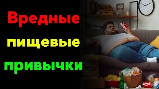 🌟5 вредных пищевых привычек и как их заменить полезными🌿 питание здоровье еда привычки похудеть [upl. by Seidule108]