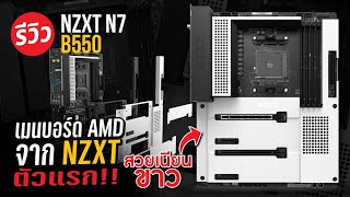 เรียบหรูดูแพงกับ NZXT N7 B550 ขาวเนียน พรีเมียม [upl. by Lurline291]