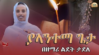 🛑 አዲስ ዝማሬ ዘማሪት ልደት ታደለ ያላንተማ ጌታ ኦርቶዶክስተዋህዶመዝሙር zemaritlidettadele 2024 new mezemure [upl. by Geddes]