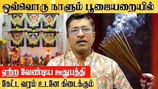 வீட்டில் ஒவ்வொரு நாளும் பூஜையறையில் ஏற்ற வேண்டிய ஊதுபத்தி Vamanan Seshadri [upl. by Anerdna642]