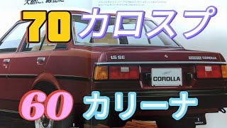 82年秋 1500SE対決⚡ 最終FR カローラ、スプリンター、カリーナ 今更バイヤーズガイド📖 [upl. by Sidney]