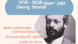 جورج سيمل  1858  1918 Georg Simmel [upl. by Marquita]