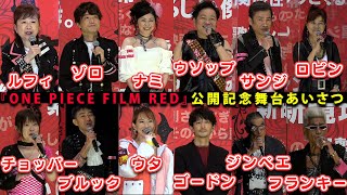 『ONE PIECE FILM RED』麦わらの一味・ウタ・ゴードンが決めゼリフ連発！ 『ONE PIECE FILM RED』公開記念舞台あいさつ [upl. by Fredelia204]