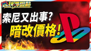 前途堪憂的索尼沒學乖 招聘 DEI 暗改價格 PS5 Pro 支援遊戲多了 3 倍 Sky《電玩買蝦款111》 [upl. by Anikas]