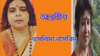 অন্তরীণ। কবি তসলিমা নাসরিন। Taslima Nasreen। jhankar2575 LK [upl. by Zilevi]