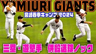 【巨人春季キャンプ2024】サード坂本勇人・ルーキー泉口・門脇・中山 セカンド送球ノック [upl. by Mert]