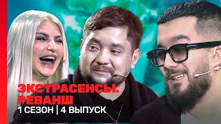 ЭКСТРАСЕНСЫ РЕВАНШ 1 сезон  4 выпуск TNTshows [upl. by Merrow145]