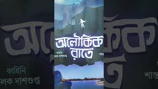 এই ভূতের গল্পের বইটা পড়েছেন কিhorrorstories bengali bookreview [upl. by Eyk]