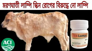 মরণঘাতী লাম্পি স্কিন রোগের বিরুদ্ধে নো লাম্পি  ANIMAL HEALTH CARE [upl. by Akanke488]