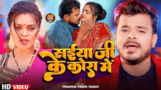 Video  सईया जी के कोरा में  Saiya Ji Ke Kora Mein  PramodPremiYadav  New Bhojpuri Video 2024 [upl. by Ninnette]