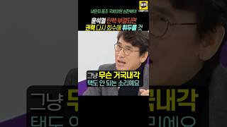 윤석열 탄핵 부결되면 권력 회수해 다시 휘두를 것 믿지마라 계엄령 윤석열 국회 탄핵 투표 [upl. by Jarrett161]