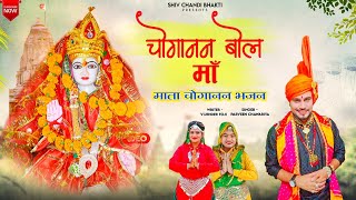 चोगानन बोल माँ choganan bhajansinger parveen chawariya lyricविजेंद्र फोजी shiv chandi bhakti [upl. by Hedvige]