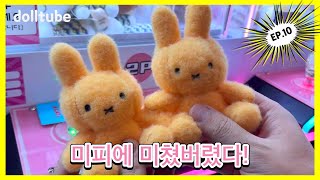 미피에 미쳐버렸다✨ 미피 인형 뽑기 투어 프로젝트 zip 인형뽑기 clawmachine games arcade treasure [upl. by Denn]