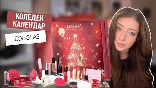 ОТВАРЯМ КОЛЕДЕН КАЛЕНДАР DOUGLAS  UNBOXING ADVENT CALENDAR DOUGLAS [upl. by Granese]