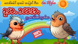 chuttan battichcha original  චුට්ටං බට්ටිච්චා  Sinhala lama geetha  KKB Animation [upl. by Oruasi]