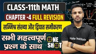 प्रश्नावली4 सम्मिश्र संख्याएँ एवं द्विघातीय समीकरण in One Shot  11th Math Complex Number One Shot [upl. by Shriner]