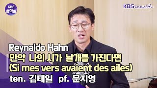 KBS음악실 살롱드보이스  Reynaldo Hahn 만약 나의 시가 날개를 가진다면 bar 김태일 pf 문지영  KBS 240806 방송 [upl. by Darcey98]