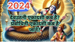 देवउठनी एकादशी कब है  2024 प्रबोधिनी एकादशी कब है gyara kab ki hai  devuthni ekadashi kab hai [upl. by Ahsas72]