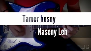 Tamer Hosny naseny leh Guitar Solo  تامر حسني ناسيني ليه جيتار صولو [upl. by Yelsha258]