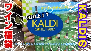 【KALDI福袋】スプリングチャンス！カルディのワイン福箱買ってみた🍾🥂 [upl. by Eeldivad520]