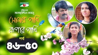 Shonar Pakhi Rupar Pakhi  Episode 4650  Bangla Drama Serial  Niloy  Shahnaz Sumi  Channeli Tv [upl. by Brigitta745]