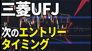 三菱UFJフィナンシャルグループ（8306）株式テクニカルチャート分析 [upl. by Ettari]