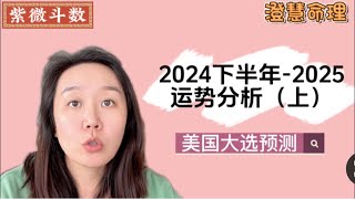 2024下半年至2025运势分析（上）｜美国大选预测｜个人发展预判｜紫微斗数 [upl. by Ramedlav]