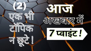 70th BPSC  Ek Bhi Topic Na Chhoote   Aaj Akhbaar Mn 7 Super Points [upl. by Einobe]